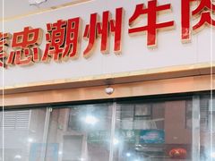 门面-菜忠潮州牛肉店(岗厦店)