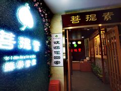 -菩提素健康自助素食馆
