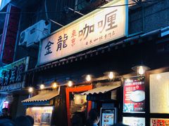 门面-金龙咖喱