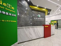 -瑞鹏瑞爱宠物医院·全科·猫科·血液透析中心(龙头寺店)