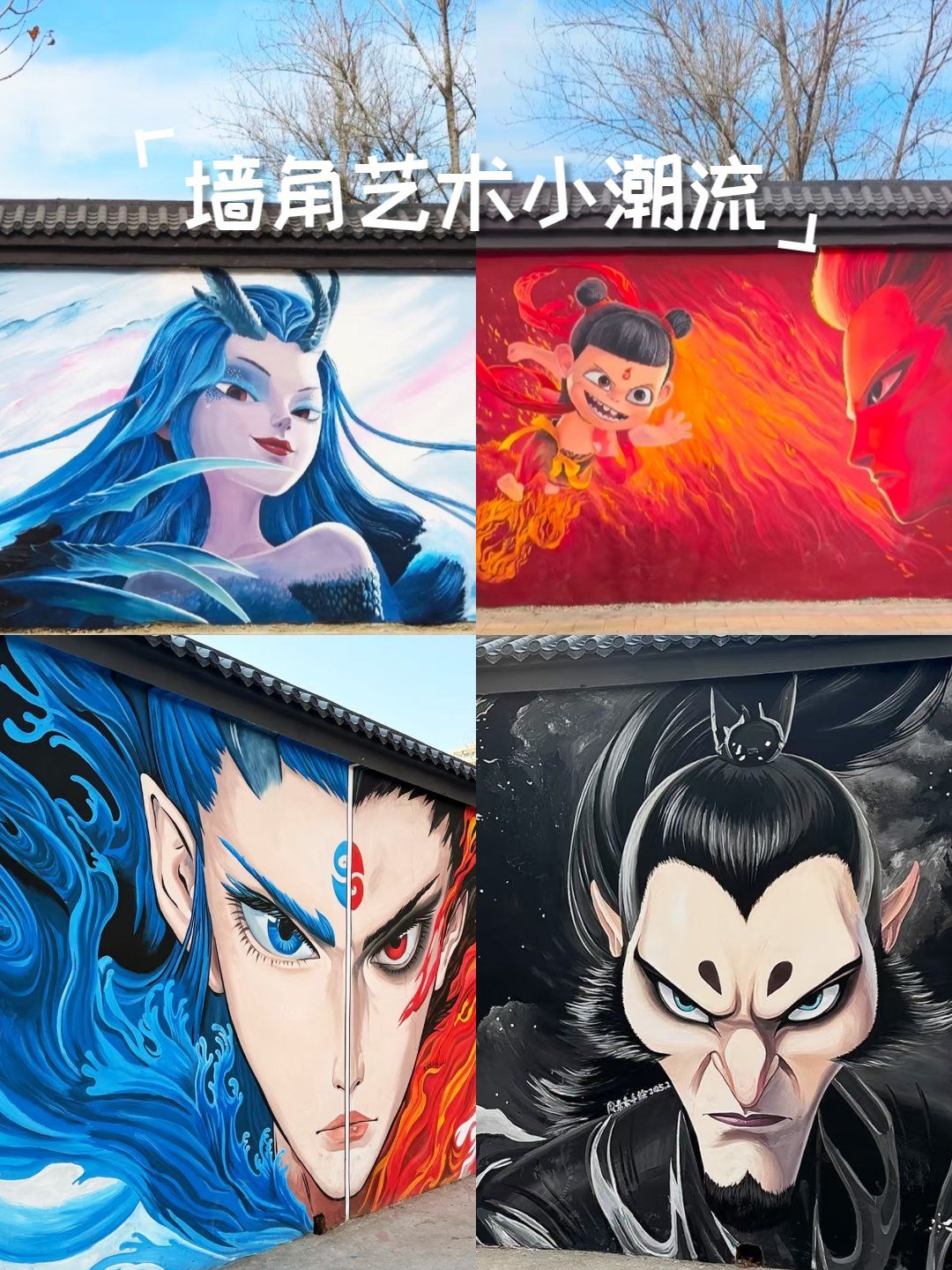 石家庄哪吒漫画艺术墙绘