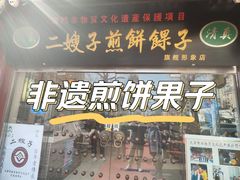 -清真·二嫂子煎饼果子(鼓楼旗舰形象店)