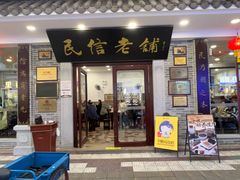 -民信老铺(华盖路店)