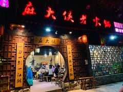 门面-麻大侠老火锅(巴国城店)
