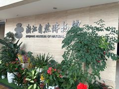 -浙江自然博物院(杭州馆)