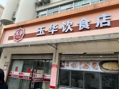 -玉华饮食店(茅台路店)