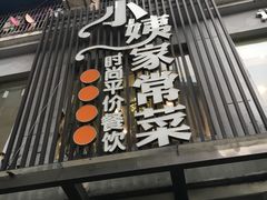 -小姨家常菜(昭萍东路店)