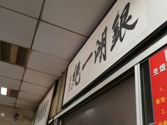 -周震馄饨