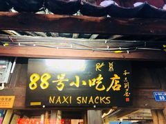 门面-88号小吃店·经典云南菜·地道纳西美食