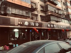 门面-清真磨沟沿老字号牛肉面(总店)