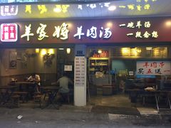 门面-晋商羊家将(十八中店)
