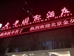 -兴芮温泉度假区