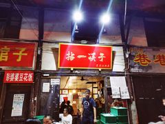 门面-拈一筷子·宜宾江湖菜(十一街店)