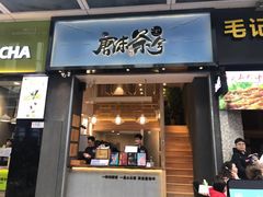 门面-唐沫茶兮(仓山万达金街店)