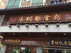 门面-黄但记老店·陈村粉食府