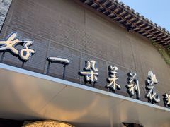 -好一朵茉莉花(老门东店)