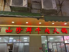 -山珍鲜牛肉火锅本地老字号(汕中老店)