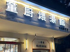 -董厨煨汤馆(车站路店)