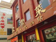 门面-金阁家常菜(贵阳路店)