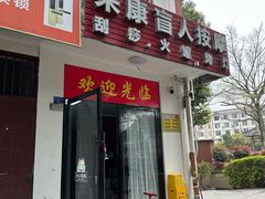-来康盲人按摩(惠民北街店)