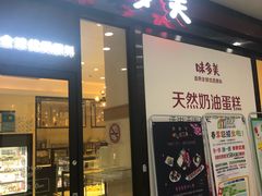 门面-味多美(民星路店)