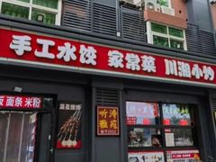 -听涛雅苑百味饺子老家菜馆
