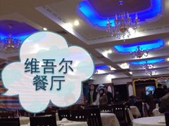 iphone_upload_pic-维吾尔餐厅(宜山路店)