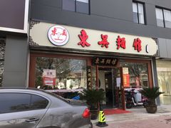 门面-东吴面馆(东兴路店)