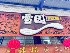 -雪园小吃部(天桥商场店)