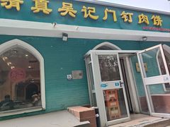 -清真吴记门钉肉饼·喜多利