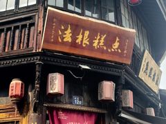 -法根糕点(水北街店)