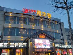 -潍坊宴·大管家(文化路店)