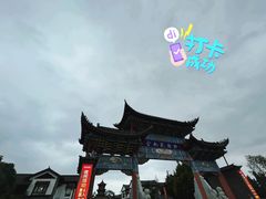 -云南民族村