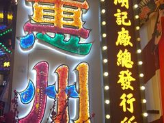 -桥东喜碧海鲜街(水东街店)