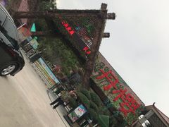 -丹樱生态园