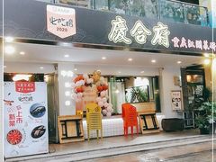 门面-庆合府重庆大排档(紫都城店)