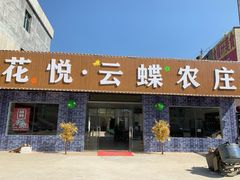 门面-花悦农庄 | 烧鸡·竹筒饭(沙迳高沙温泉香溪堡店)