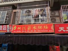 门面-侯记双流蘸水肥肠(阆中店)