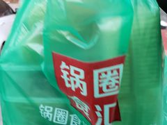 -锅圈食汇火锅烧烤食材超市(颖秀路店)