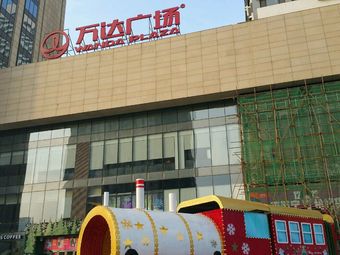 青岛cbd万达广场商场-青岛cbd万达广场商场购物-大众点评网