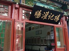 -杨记灌肠(食品街店)