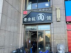 -老余杭面馆