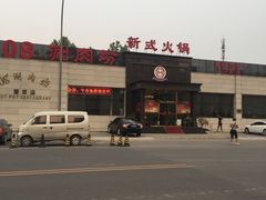 -08涮肉坊(广顺南大街店)