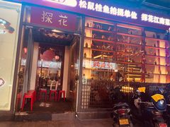 -探花·意境江南菜·唐伯虎文化体验店·松鼠桂鱼(观前店)