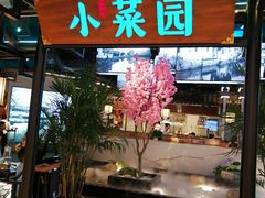 门面-小菜园新徽菜(宜兴八佰伴店)