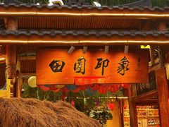 -田园印象·成都土菜院子(华阳店)