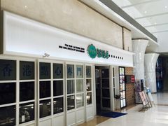 -添运来(茶园奥园广场店)
