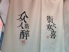 -街角等你.大连海鲜烧烤.经典铁板海鲜串(西安路店)