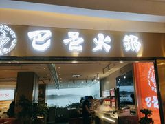 -巴邑火锅·鲜切牛肉(萧山银隆店)