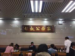 -七叔公面家(拱北口岸店)